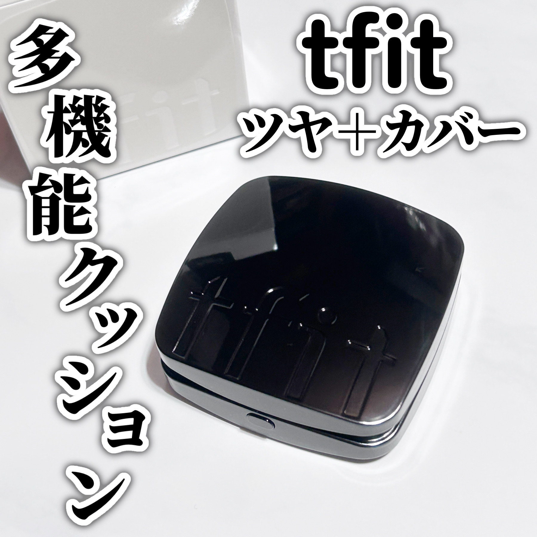 レイヤリングフィット グロークッションEX/TFIT/クッションファンデーションを使ったクチコミ（1枚目）
