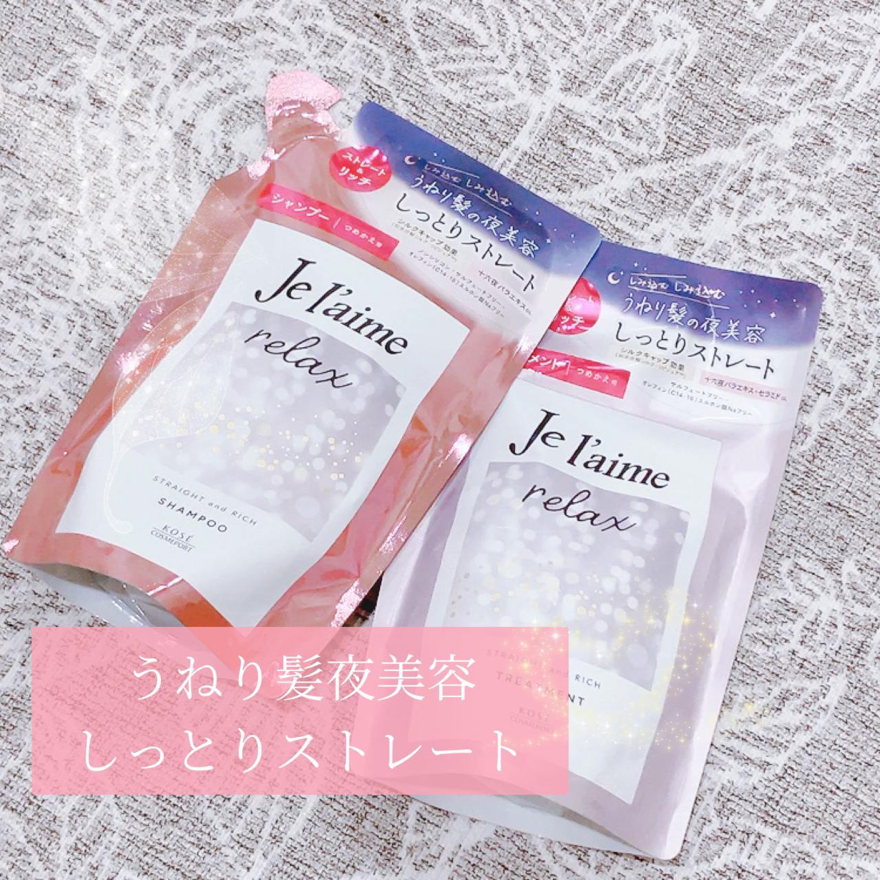 リラックス ミッドナイトリペア シャンプー／ヘアトリートメント (ストレート＆リッチ)/Je l'aime/市販シャンプーを使ったクチコミ（1枚目）
