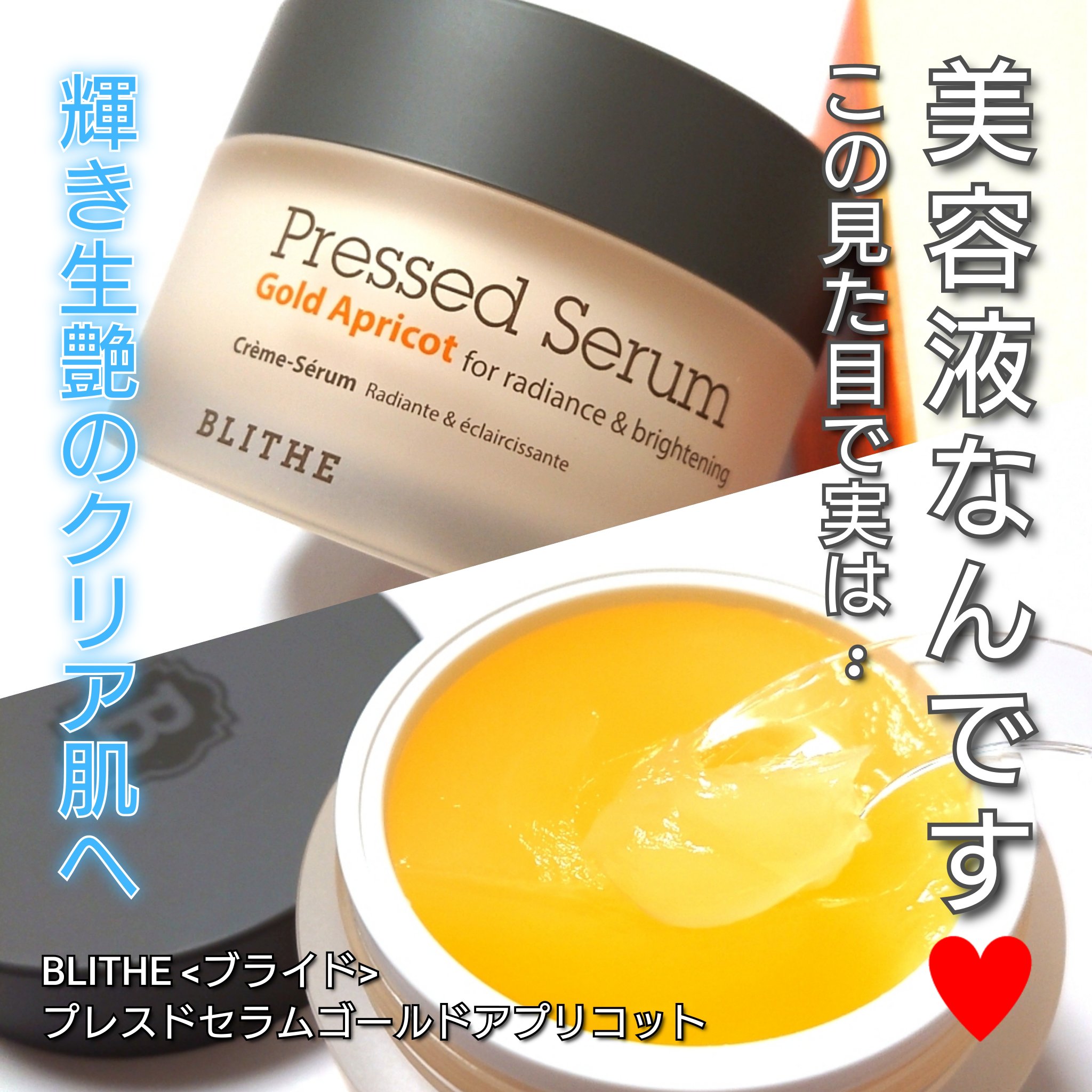 Pressed Serum Gold Apricot/BLITHE/美容液を使ったクチコミ（1枚目）
