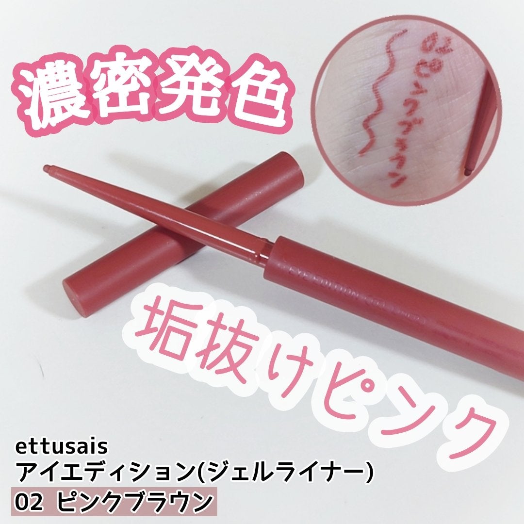 エテュセ ラスティング ジェルライナー/ettusais/ジェルアイライナーを使ったクチコミ(1枚目)