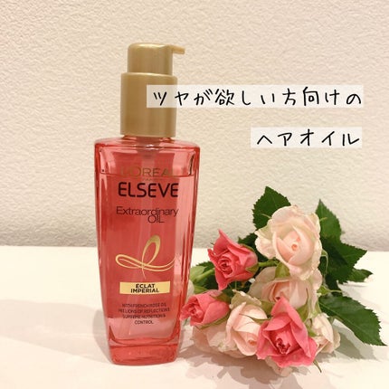 エクストラオーディナリー オイル エクラアンペリアル 艶髪オイル/ロレアル パリ/ヘアオイルを使ったクチコミ(1枚目)
