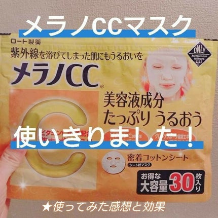 集中対策マスクMK/メラノCC/シートマスク・パックを使ったクチコミ(1枚目)