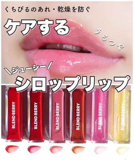 ジューシィリップデュウ/BLEND BERRY/口紅を使ったクチコミ(1枚目)