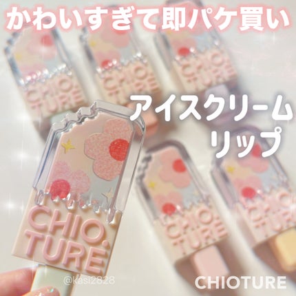 アイスクリームリップ/CHIOTURE/口紅を使ったクチコミ(1枚目)