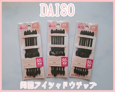 両面アイシャドウチップ/DAISO/その他化粧小物を使ったクチコミ（1枚目）