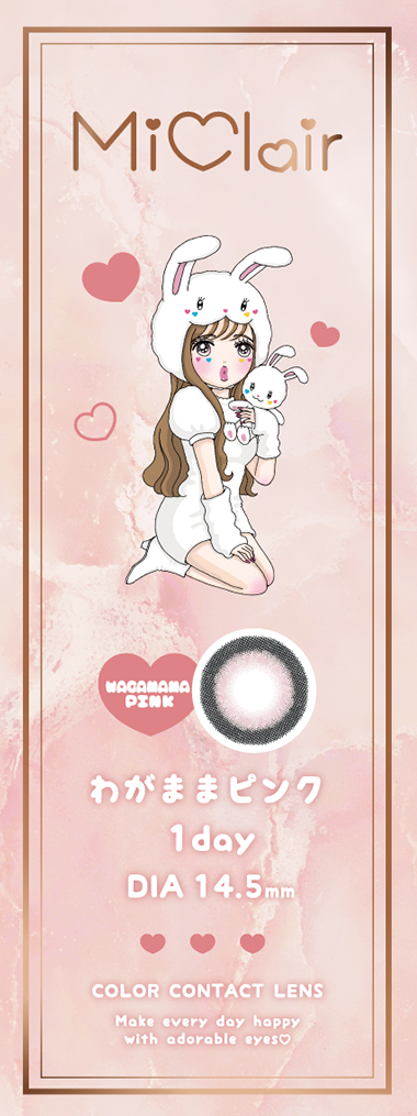 MiClair わがままピンク