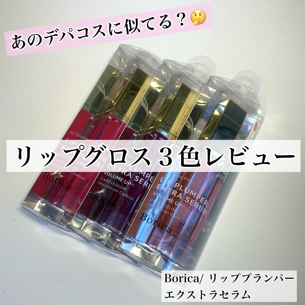 リッププランパーエクストラセラム/Borica/リッププランパーを使ったクチコミ（1枚目）