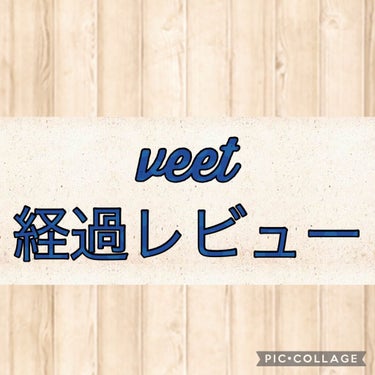 バスタイム除毛クリーム 敏感肌用 150g/Veet/除毛クリームを使ったクチコミ（1枚目）