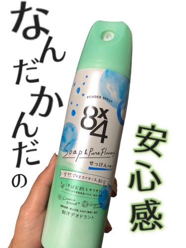 ８ｘ４ パウダースプレー せっけんの香りのクチコミ「【⠀暑い日はシュー  】


今さら説明もいらないエイトフォー


なんだかんだ暑い日には、
.....」（1枚目）