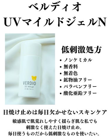 メンターム ベルディオ UVマイルドジェル 日焼け止め のクチコミ「紫外線吸収剤フリーで酸化亜鉛フリー。敏感肌で毛穴詰まりが気になる私がオススメする日焼け止め。
.....」（2枚目）