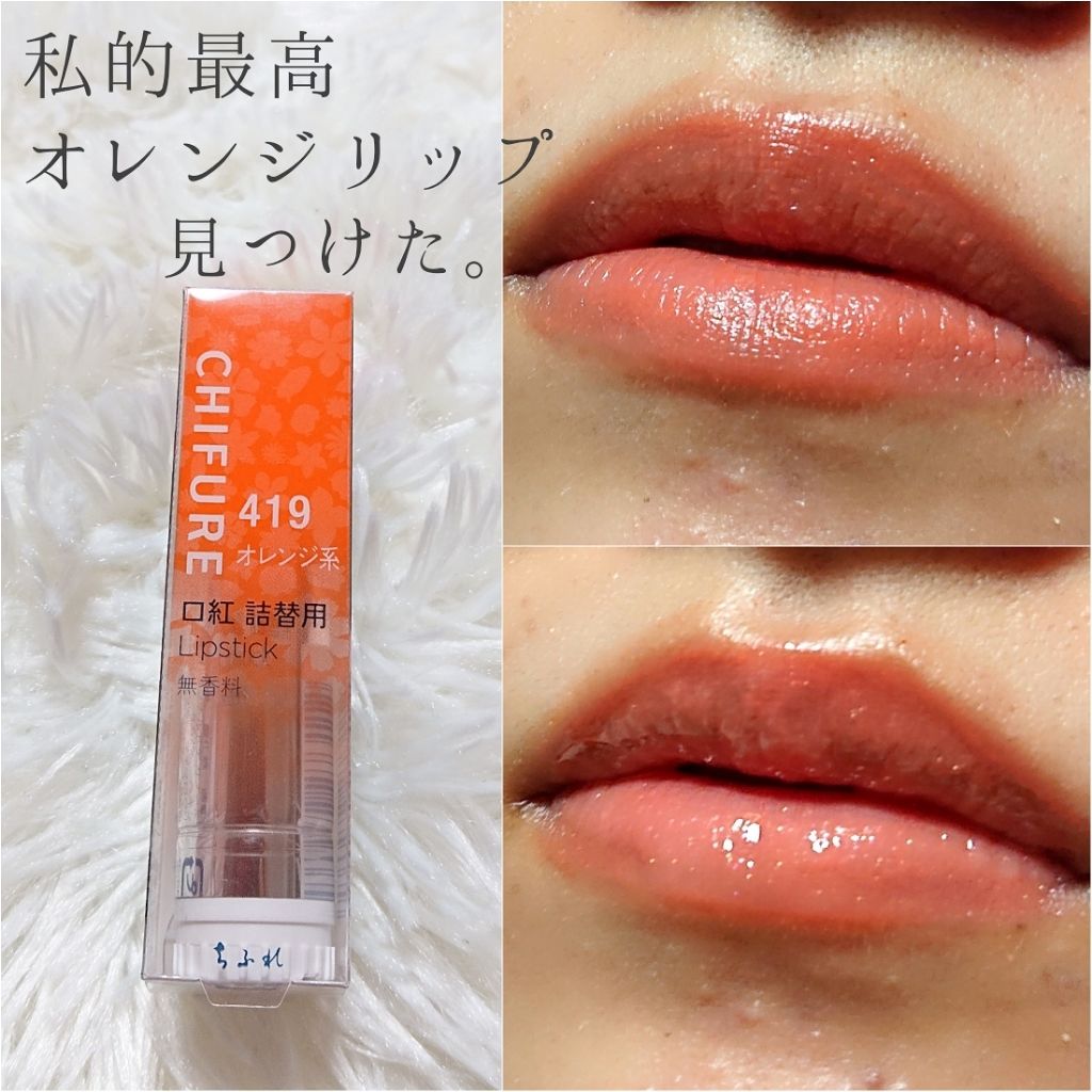 口紅(詰替用)/ちふれ/口紅を使ったクチコミ(1枚目)