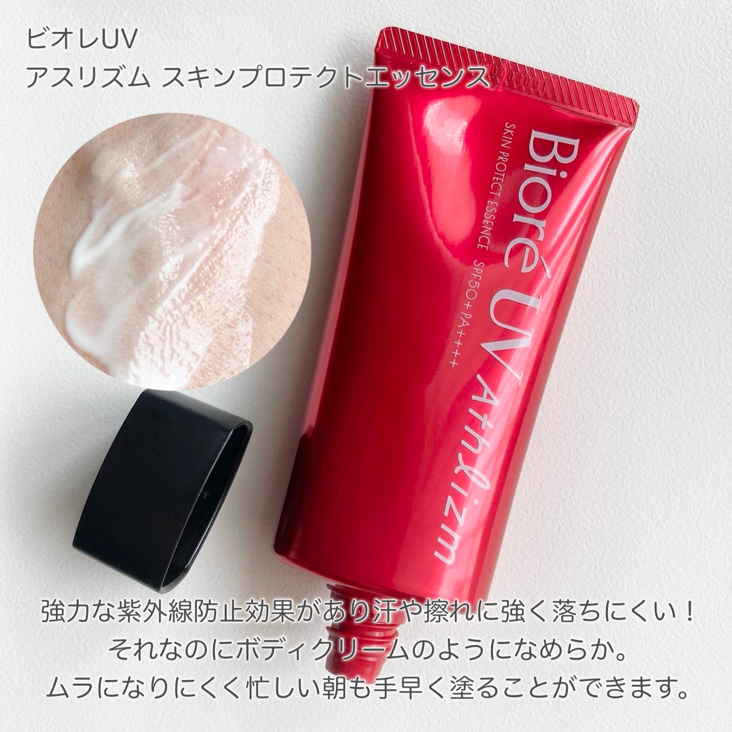 UV アスリズム スキンプロテクトエッセンス/ビオレ/日焼け止めローションを使ったクチコミ(4枚目)