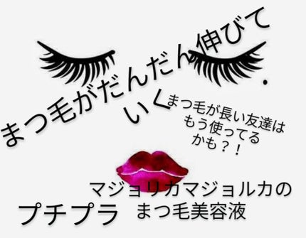 ラッシュジェリードロップ EX/MAJOLICA MAJORCA/まつげ美容液を使ったクチコミ(1枚目)