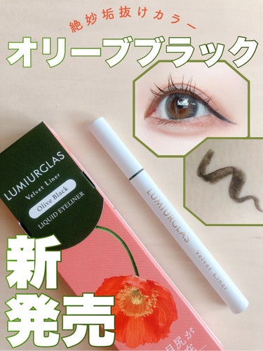 \🫒垢抜けカラーが新発売🫒/
LUMIURGLASから新発売されるカラーが可愛すぎたのでレビューします！

✔LUMIURGLAS
ベルベットライナー
03オリーブブラック


LUMIURGLASから新発売されたアイライナーで、
パッケージのお花が可愛いです！

本体にも高級感と重みがあります。

🫒🫒🫒🫒🫒🫒🫒🫒🫒🫒🫒🫒🫒🫒🫒🫒

【使用感】
京都産シルクが配合されており、滑らかな書き心地を追求しています！
本体に重みがあるので割と書きやすいです！
良くも悪くも感動するような違いはありません♪


【色】
持ってるどのアイライナーとも違う絶妙カラーで良かったです！
グレーよりはくっきり、ブラックよりは抜け感があります！
オレンジやブラウンのアイシャドウと合わせると最高に可愛いです♡


【持ちの良さ】
持ってるアイライナーの中で1番というほどではありませんでした。
なんとか1日の終わりには少しにじんでいました…

🫒🫒🫒🫒🫒🫒🫒🫒🫒🫒🫒🫒🫒🫒🫒🫒

これからの秋メイクにぴったりだと思いますので、気になった方はぜひチェックしてみてください💚

最後まで読んでいただきありがとうございました！参考になれば嬉しいです🌿


#PR #ルミアグラス #ルミアグラスアイライナー #アイライナーリキッド #アイライナー #アイライナー_おすすめ #オリーブブラック #抜け感カラー #オリーブカラー #提供  #秋の先取りメイク の画像 その0