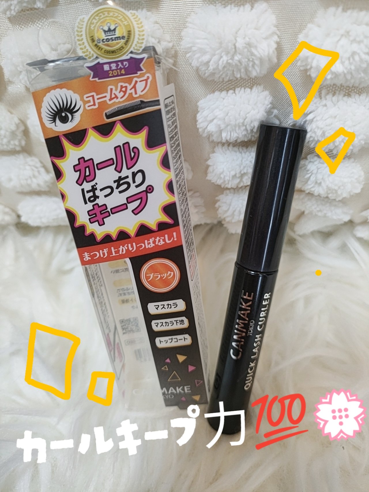 クイックラッシュカーラー/キャンメイク/マスカラ下地を使ったクチコミ（1枚目）