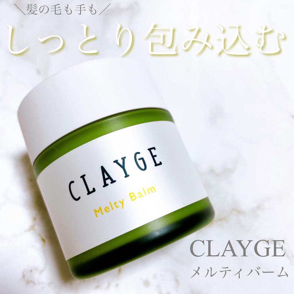 メルティバーム/CLAYGE/ヘアバームを使ったクチコミ（1枚目）
