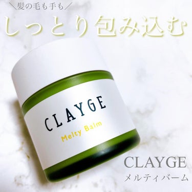 メルティバーム/CLAYGE/ヘアバームを使ったクチコミ（1枚目）