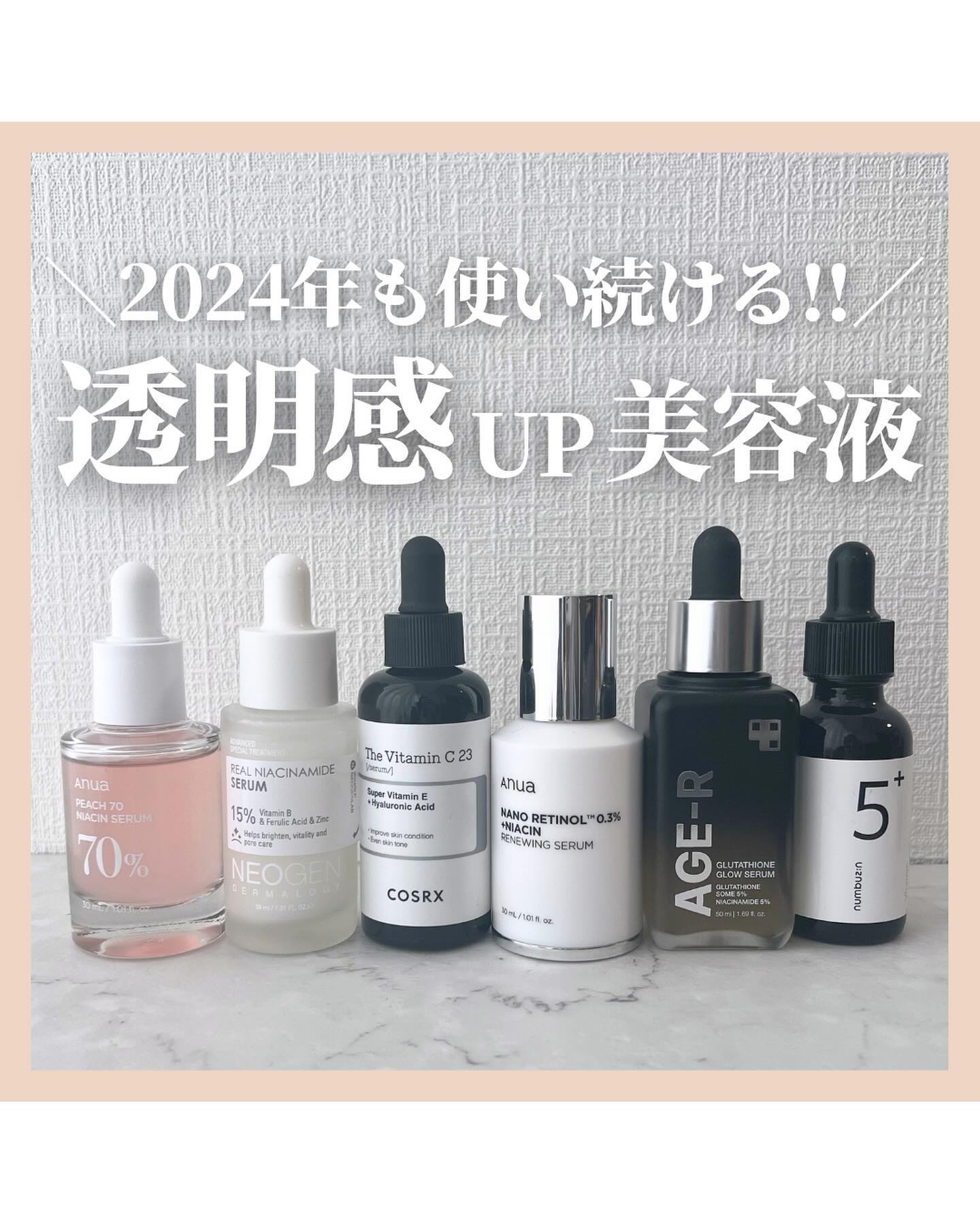 ＼2024年も使い続ける!!／
透明感UP美容液

2024年も肌に透明感出していきたい方は集合🙋‍♀️
2023年に使って透明感や美白ケアとして
これは今後も使い続けたい!!という
美容液を今回ご紹介します💡

・Anua
桃70％ナ