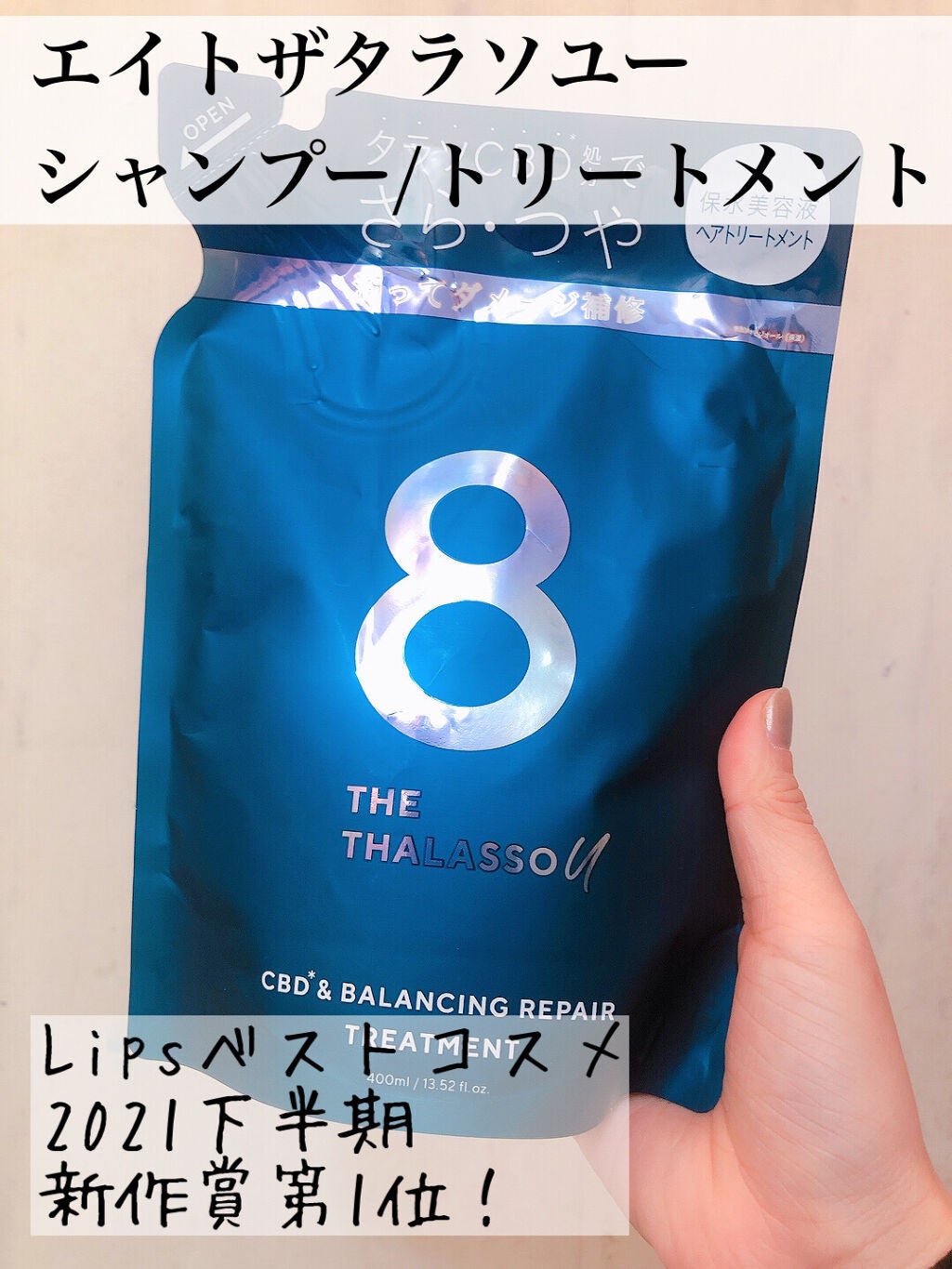 エイトザタラソ ユー CBD&リフレッシング クレンズ 美容液シャンプー/CBD&バランシング ダメージリペア 美容液ヘアトリートメント/エイトザタラソ/市販シャンプーを使ったクチコミ(1枚目)