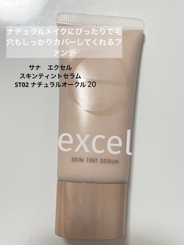 スキンティントセラム ST02 ナチュラルオークル20/excel/リキッドファンデーションを使ったクチコミ（1枚目）