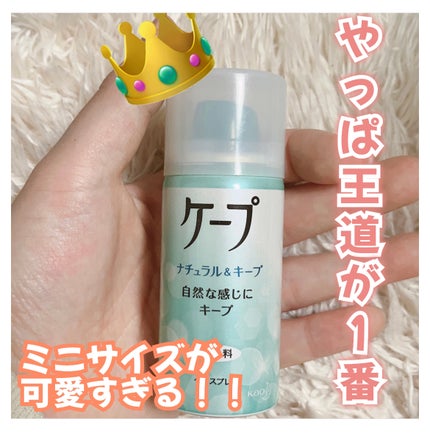 ナチュラル&キープ 無香料/ケープ/ヘアスプレーを使ったクチコミ(1枚目)