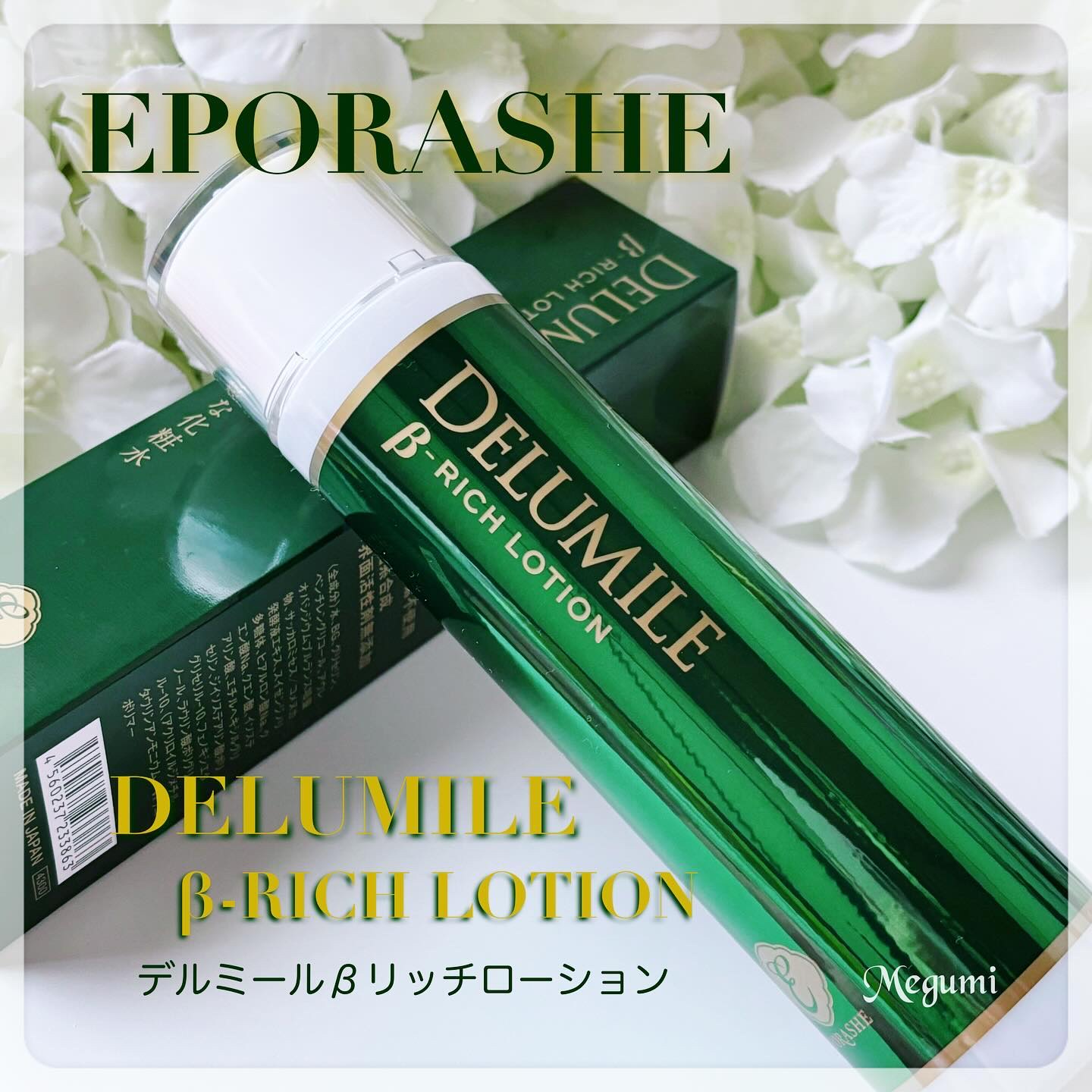 デルミールベータリッチローション/EPORASHE/化粧水を使ったクチコミ（1枚目）