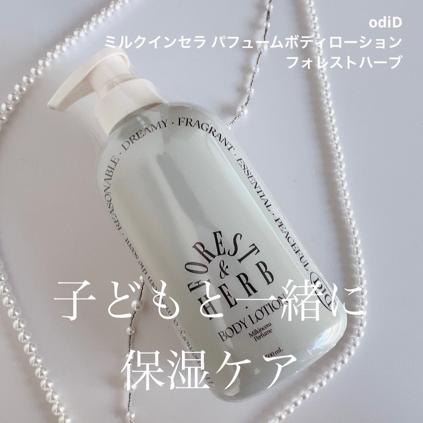 ミルクインセラ パフュームボディローション/odiD/ボディローションを使ったクチコミ(1枚目)