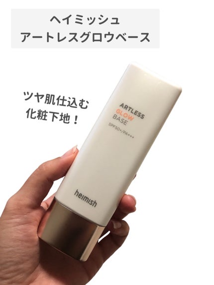 アートレスグロウベース/heimish/化粧下地を使ったクチコミ(2枚目)