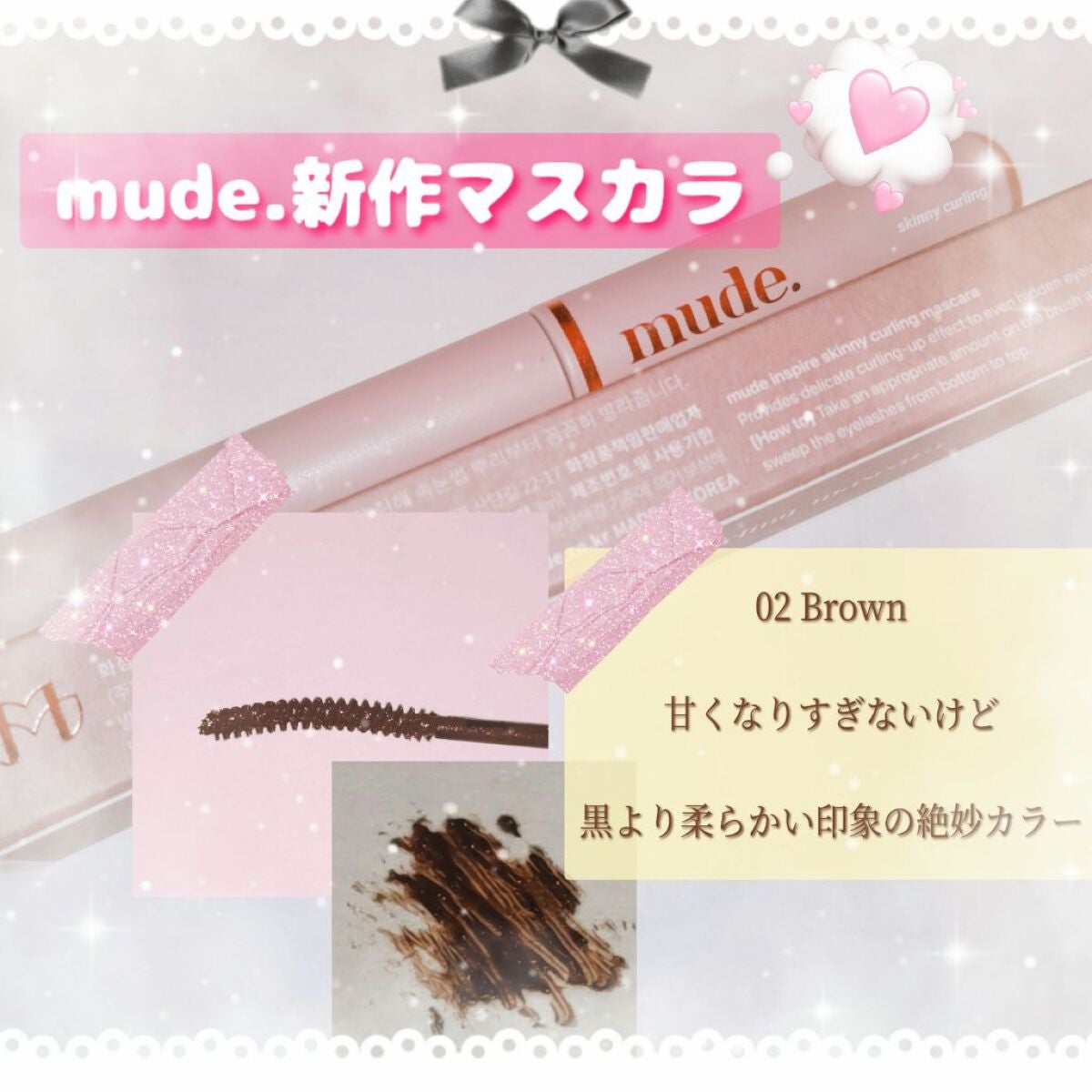 インスパイアスキニーカーリングマスカラ/mude/マスカラを使ったクチコミ(1枚目)