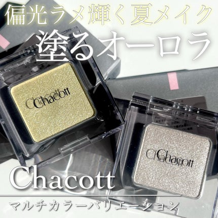 マルチカラーバリエーション トゥインクル/チャコット・コスメティクス/単色アイシャドウを使ったクチコミ(1枚目)