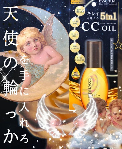 CCオイル/エッセンシャル/ヘアオイルを使ったクチコミ(1枚目)