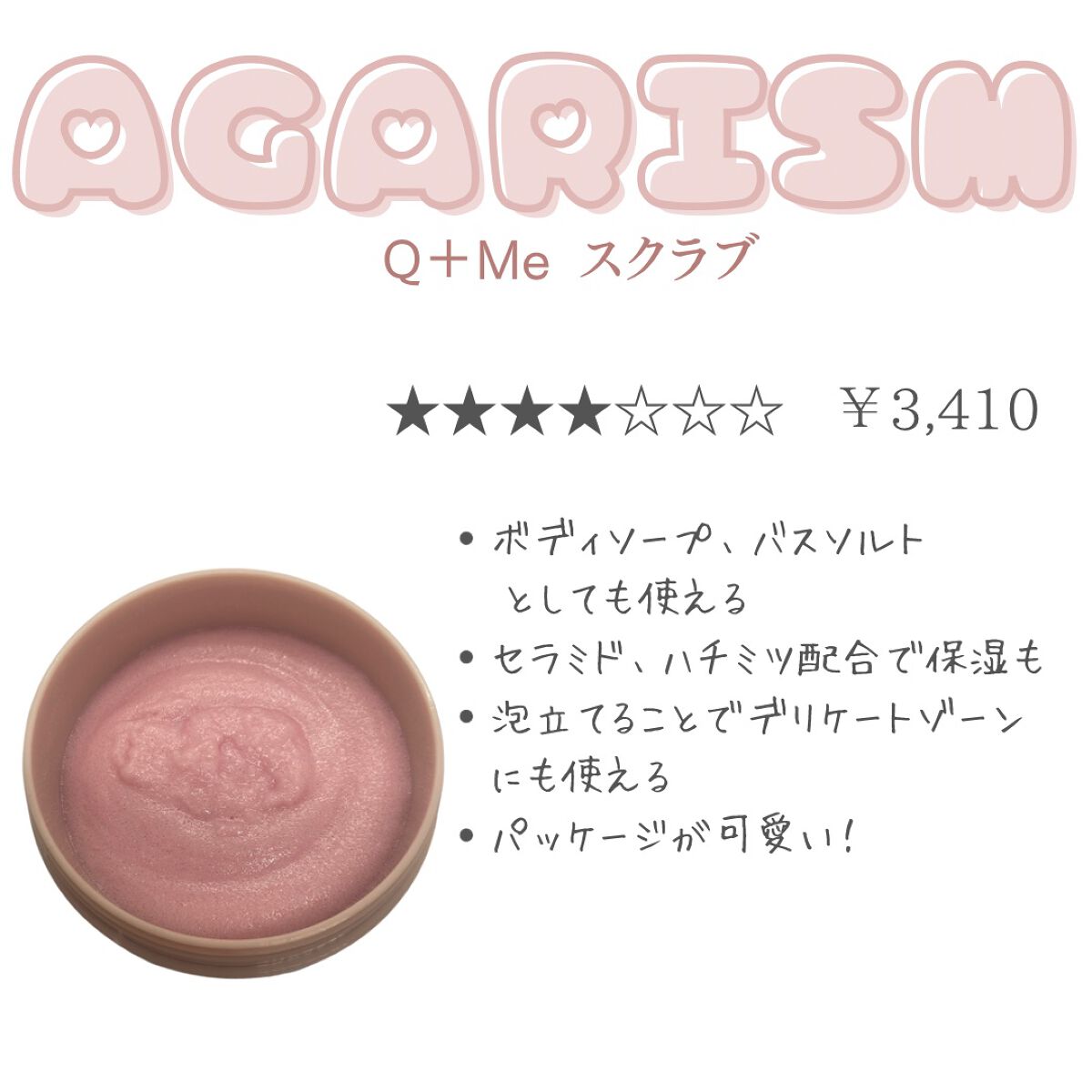 Q+Me スウィート ボム タラソ スクラブ/AGARISM/バスト・ヒップケアを使ったクチコミ（3枚目）