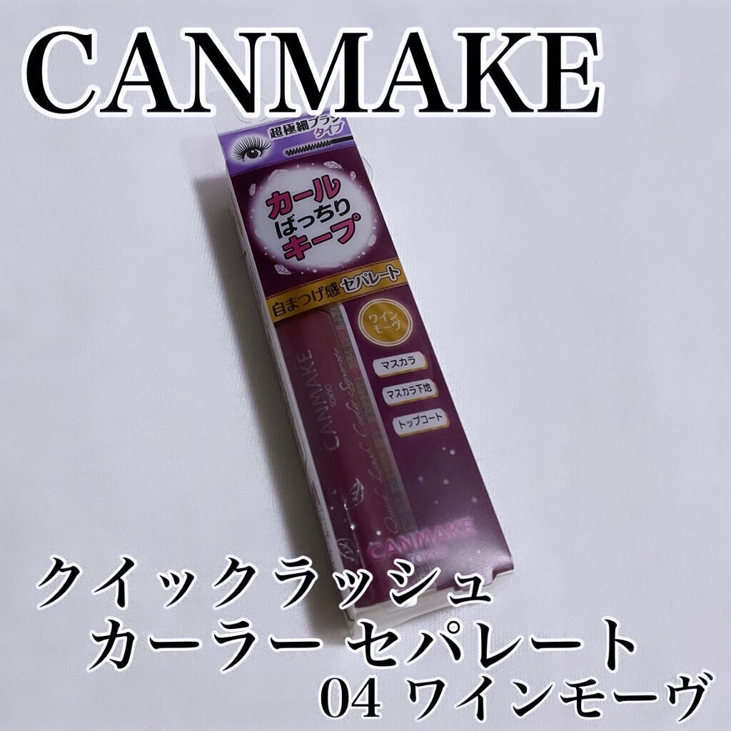 クイックラッシュカーラーセパレート/キャンメイク/マスカラを使ったクチコミ(1枚目)