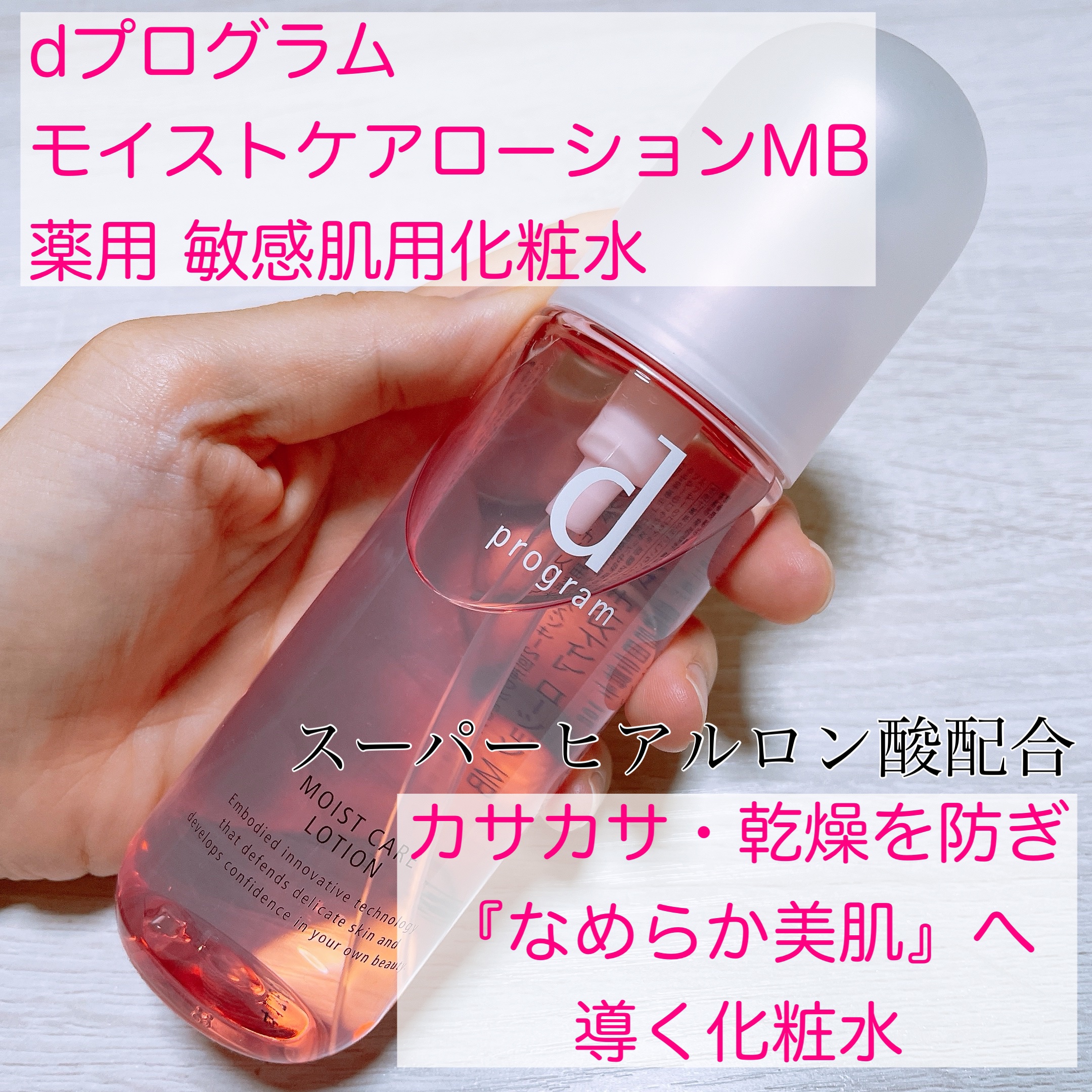 モイストケア ローション MB/d プログラム/化粧水を使ったクチコミ（2枚目）