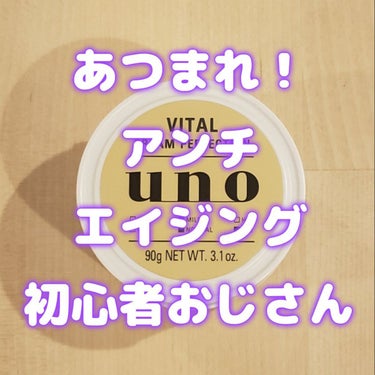 バイタルクリームパーフェクション a/UNO/オールインワン化粧品を使ったクチコミ（1枚目）