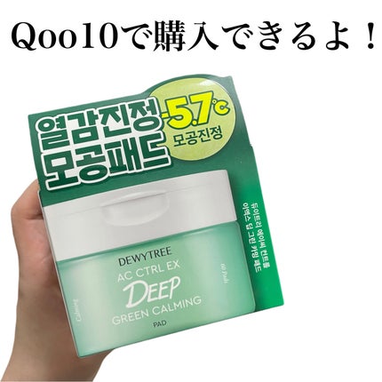 AC コントロール EX ディープ グリーン カーミング パッド 60枚入 /DEWYTREE/トナーパッドを使ったクチコミ(10枚目)