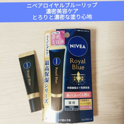 ニベア ロイヤルブルーリップ 濃密美容ケア/ニベア/リップ美容液を使ったクチコミ(1枚目)