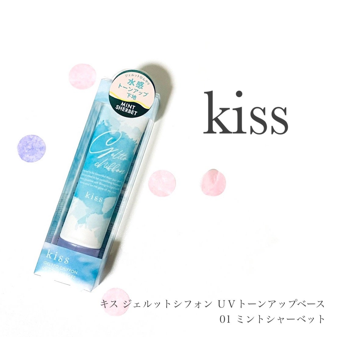 ジェルットシフォン UVトーンアップベース/KiSS/化粧下地を使ったクチコミ(1枚目)