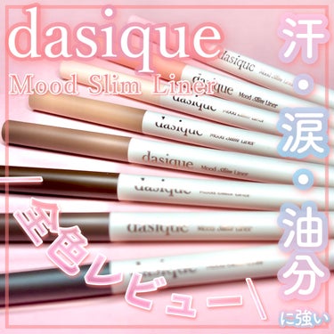 ムードスリムライナー 08 コットンピンク/dasique/ペンシルアイライナーを使ったクチコミ（1枚目）