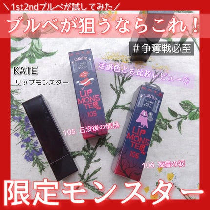 ケイト リップモンスター/KATE/口紅を使ったクチコミ(1枚目)
