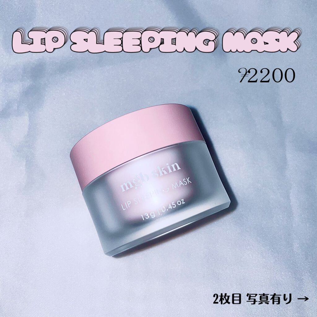 リップ スリーピング マスク/mgb skin/リップマスクを使ったクチコミ（1枚目）
