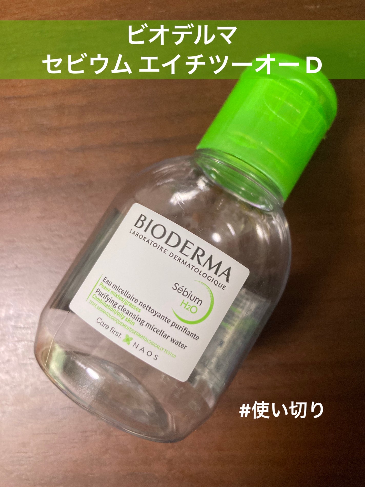 セビウム エイチツーオー D/ビオデルマ/クレンジングウォーターを使ったクチコミ(1枚目)