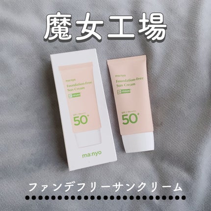 ファンデフリー サンクリーム/manyo/日焼け止めクリームを使ったクチコミ(1枚目)