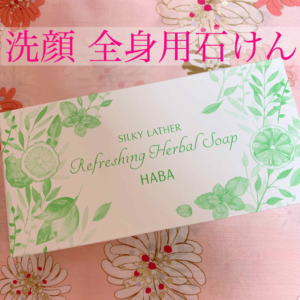 絹泡さわやかハーバルソープ/HABA/ボディ石鹸を使ったクチコミ（1枚目）