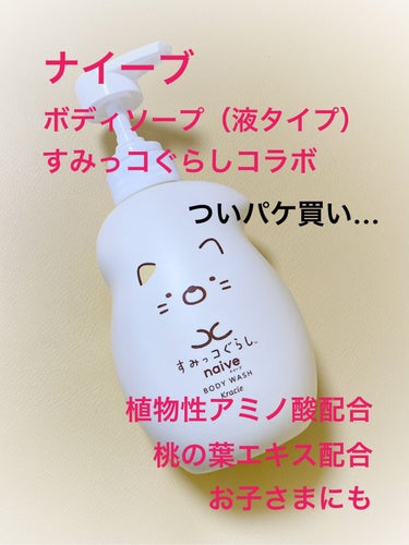 ボディソープ(桃の葉エキス配合) すみっコぐらし５３０mL/ナイーブ/ボディソープを使ったクチコミ（1枚目）