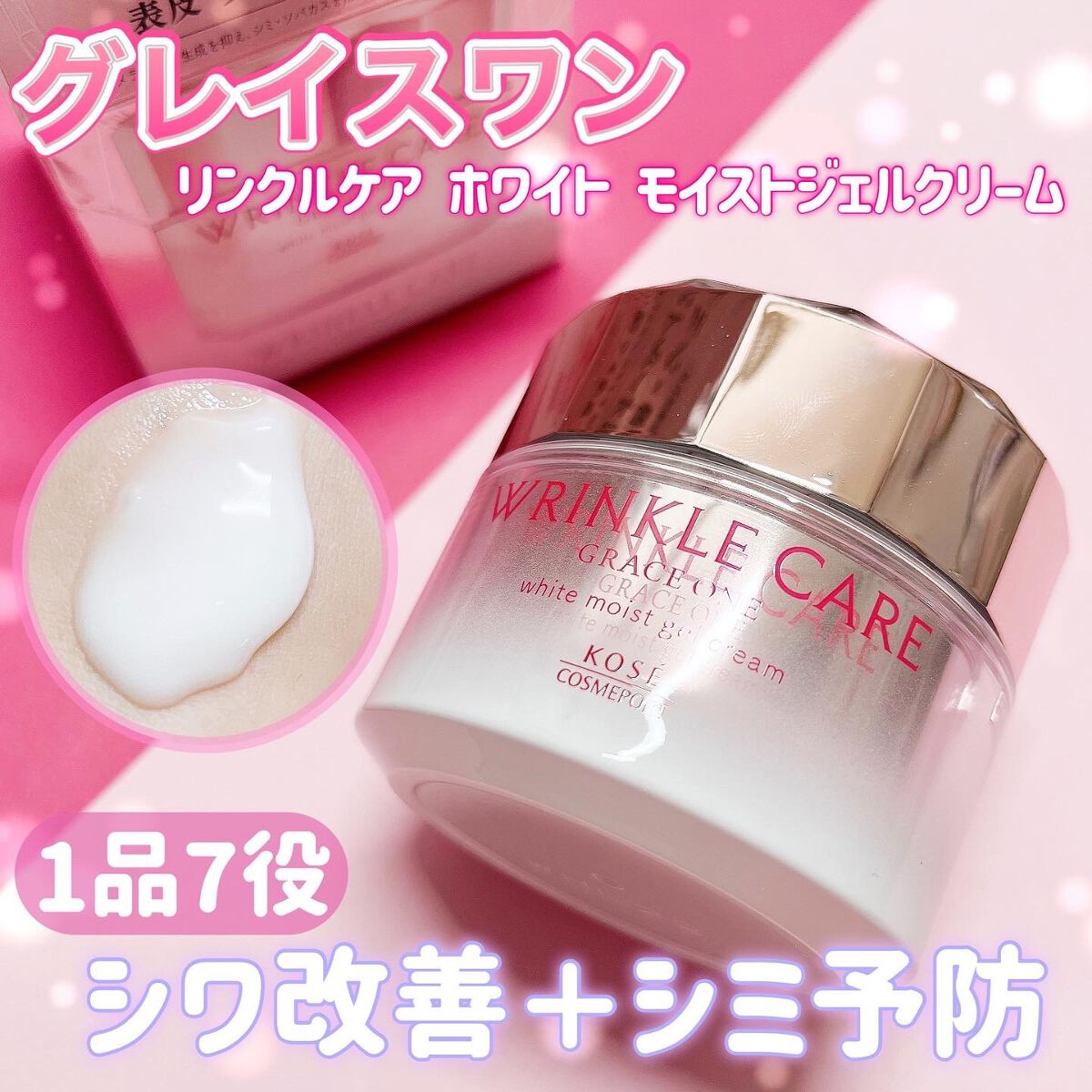 リンクルケア ホワイト モイストジェルクリーム/グレイスワン/オールインワン化粧品を使ったクチコミ(1枚目)