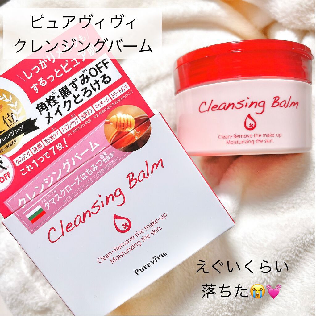 クレンジングバーム/ピュアヴィヴィ/クレンジングバームを使ったクチコミ(1枚目)