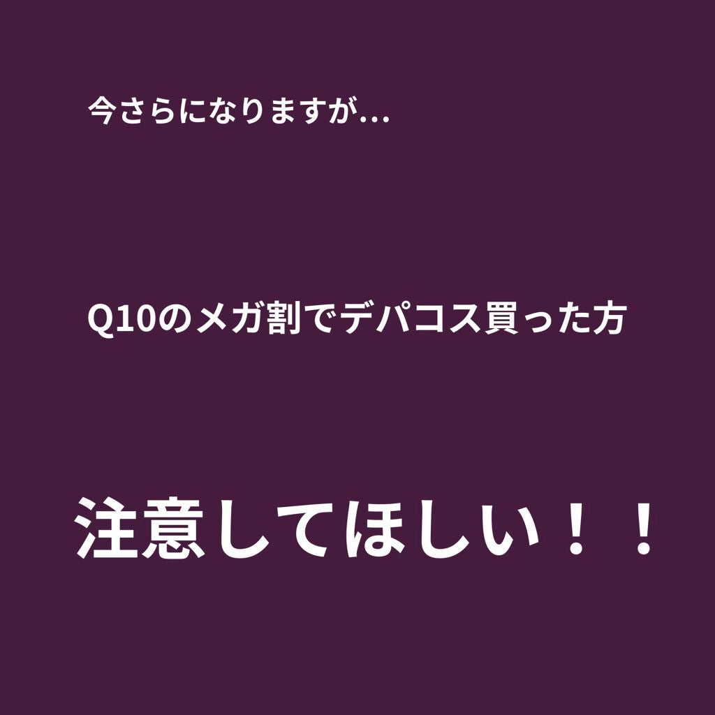 える on LIPS 「Q10でただいまメガセール中で、大変お得なのでみなさんも存分に..」(1枚目)