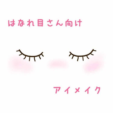 あおた on LIPS 「＊離れ目さん向けアイメイク＊①⑴を上まぶた全体、眉尻下に塗る。..」（1枚目）