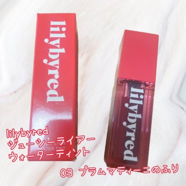 lilybyred ジューシーライアーウォーターティント（JUICY LIAR WATER TINT）のクチコミ「❤️lilybyred
ジューシーライアーウォーターティント
03  プラムマティーニのふり❤.....」（1枚目）